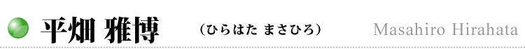 平畑 雅博