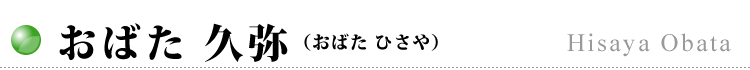 おばた 久弥
