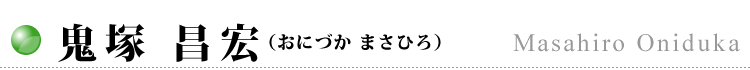 鬼塚 昌宏