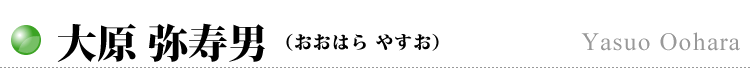 大原 弥寿男