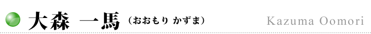 大森 一馬