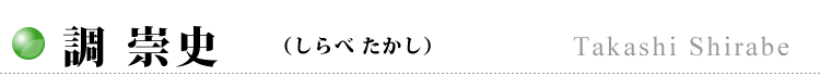 調 崇史