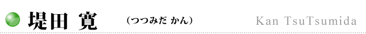 堤田 寛
