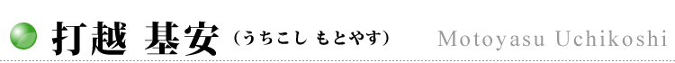 打越 基安