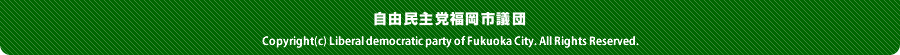 自由民主党　福岡市議団