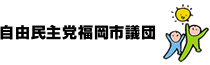 自由民主党福岡市議団