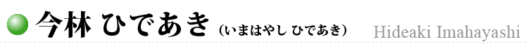 今林 ひであき