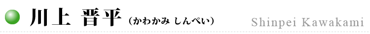 川上 晋平