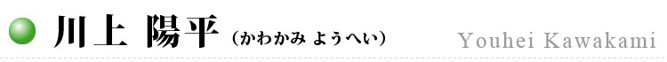 川上 陽平
