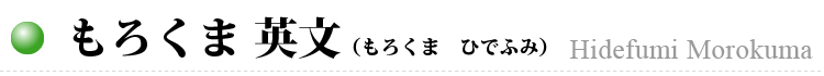 もろくま 英文