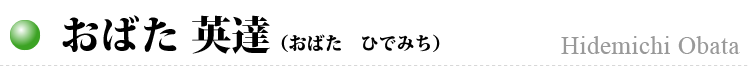 おばた 英達