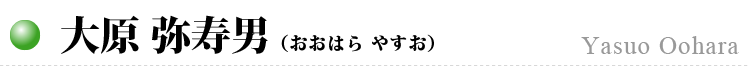 大原 弥寿男