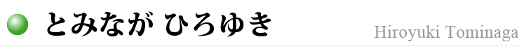 とみなが ひろゆき