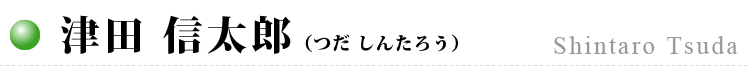 津田 信太郎